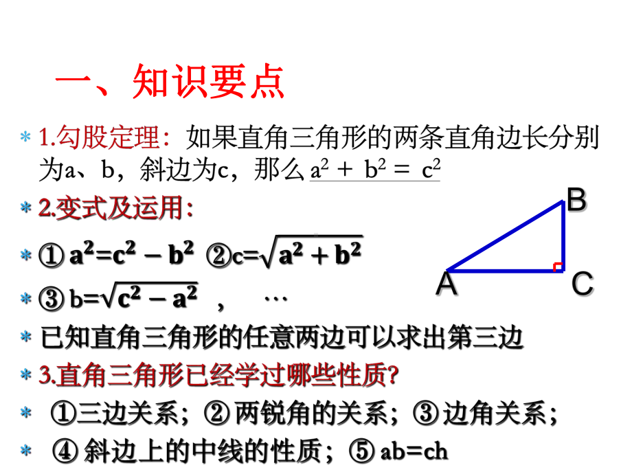 第十七章勾股定理复习与小结课件.pptx_第2页