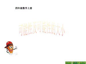 《可能性及可能性的大小》优秀课件.ppt