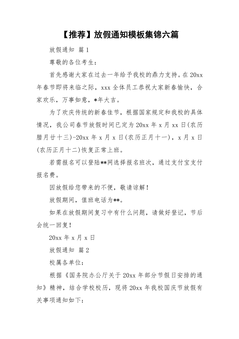 （推荐）放假通知模板集锦六篇.doc_第1页