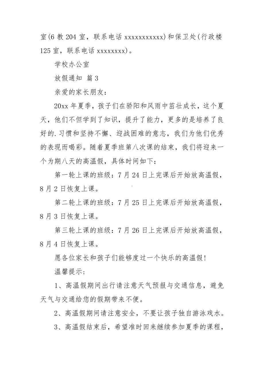 （推荐）放假通知模板集锦六篇.doc_第3页