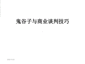 鬼谷子与商业谈判技巧课件.ppt