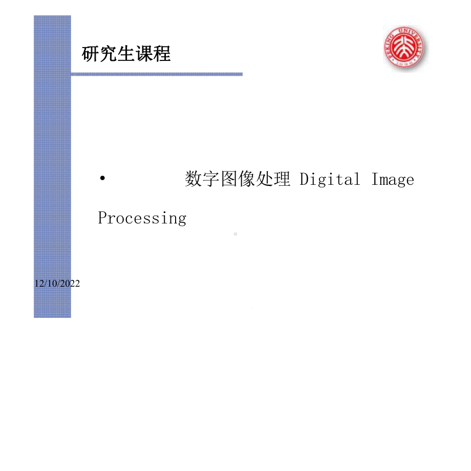 (848页幻灯片)数字图像处理课件.pptx_第1页