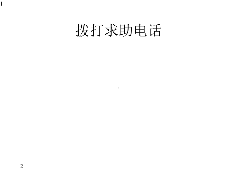 一年级安全教育主题班会课件拨打求助电话全国通用(共28张).pptx_第1页