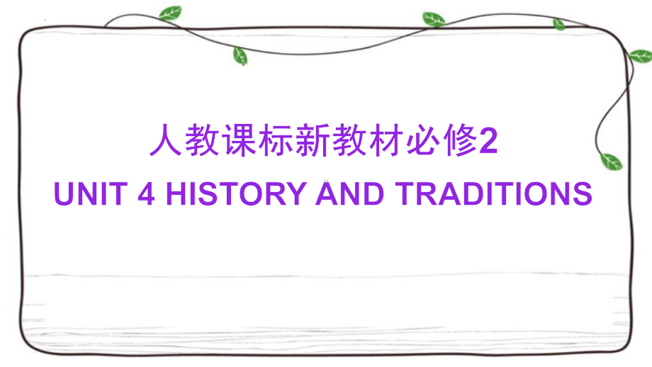 Unit 4 History and Traditions 复习ppt课件-2022新人教版（2019）《高中英语》必修第二册.pptx_第1页