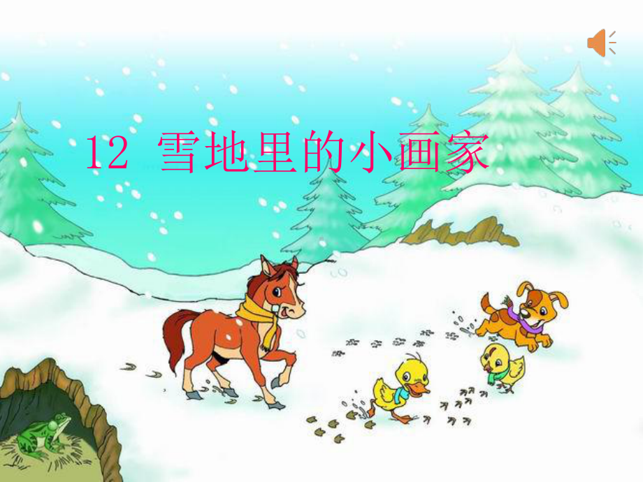 《雪地里的小画家》(教学课件).pptx_第1页