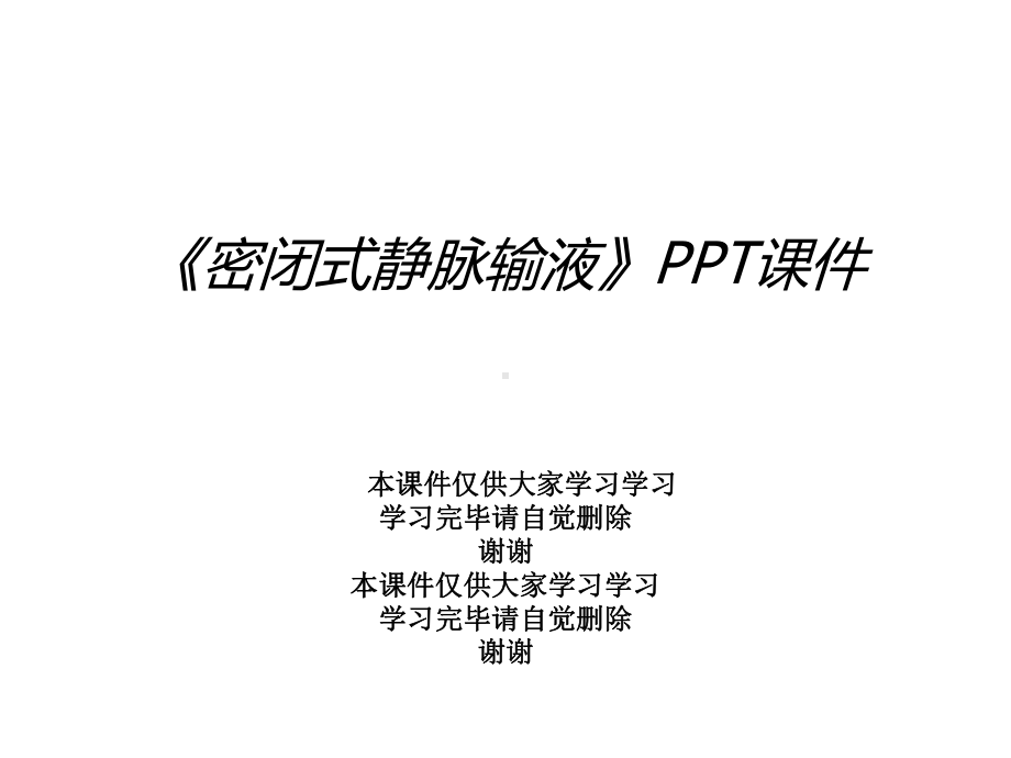 《密闭式静脉输液》课件.ppt_第1页