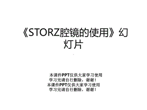 《STORZ腔镜的使用》幻灯片课件.ppt