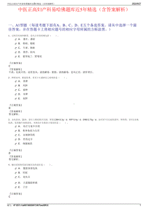 中医正高妇产科易哈佛题库近5年精选（含答案解析）.pdf