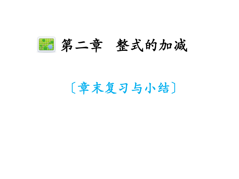 七年级数学第二章整式的加减章末复习与小结优秀课件.ppt_第1页