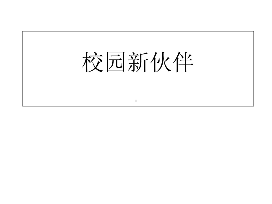 《校园新伙伴》课件.ppt_第1页