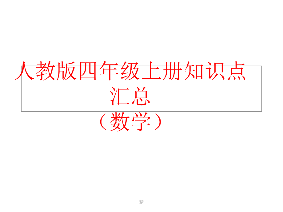 人教版四年级上册数学总复习知识点汇总课件.ppt_第1页