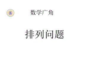 （人教版）小学数学二年级上册：81《简单的排列和组合》课件.pptx