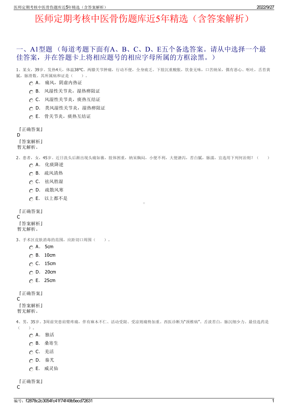 医师定期考核中医骨伤题库近5年精选（含答案解析）.pdf_第1页