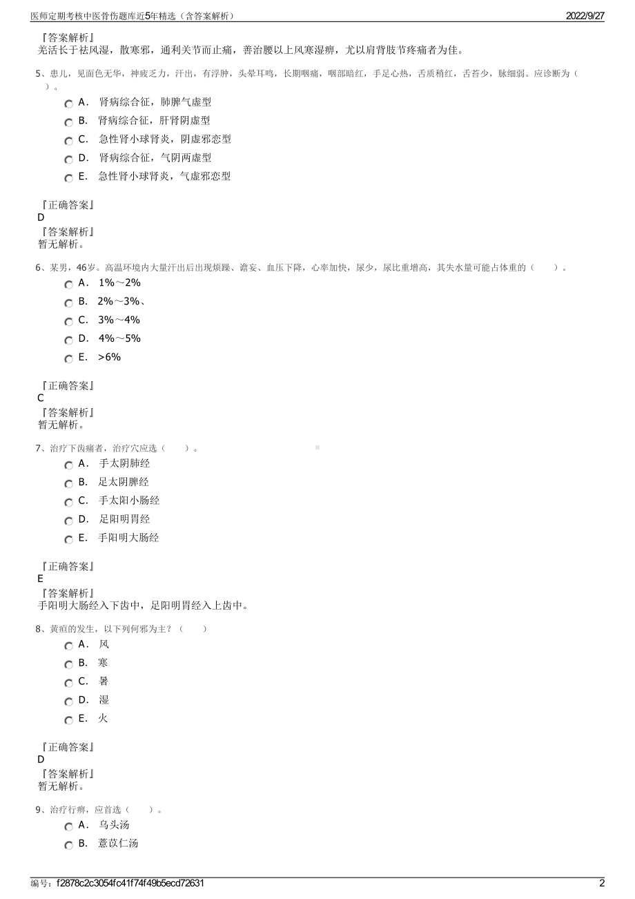 医师定期考核中医骨伤题库近5年精选（含答案解析）.pdf_第2页