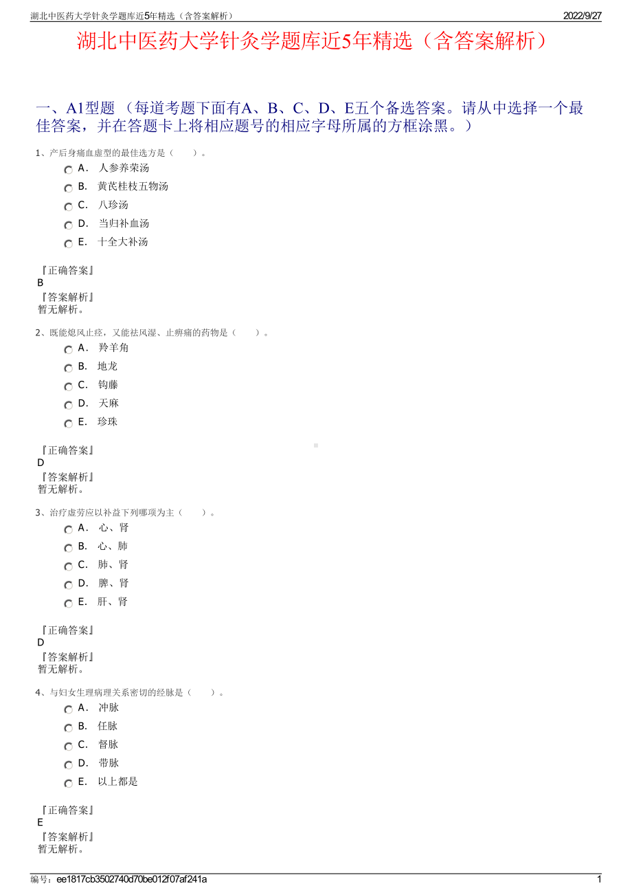 湖北中医药大学针灸学题库近5年精选（含答案解析）.pdf_第1页