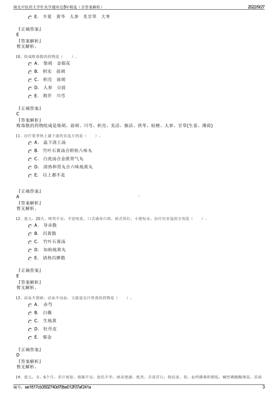 湖北中医药大学针灸学题库近5年精选（含答案解析）.pdf_第3页