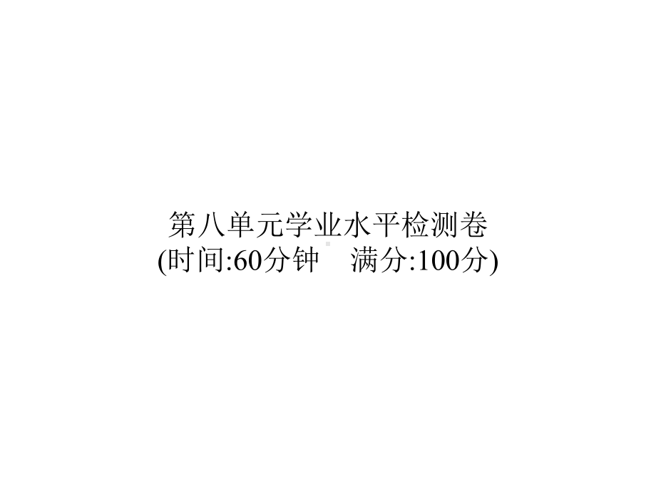 三年级上册语文习题课件第8单元学业水平检测卷部编版(共16张).pptx_第1页