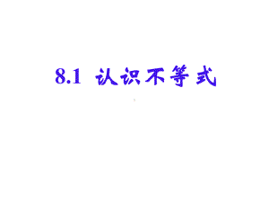 七年级数学下册第8章一元一次不等式81认识不等式课件(新版)华东师大版.ppt