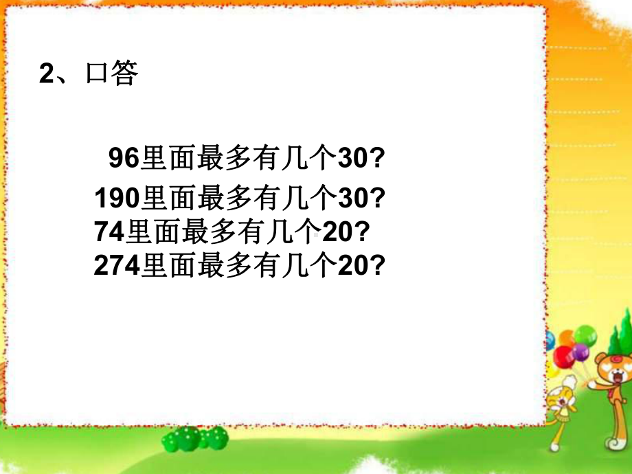 两、三位数除以两位数课件.ppt_第2页