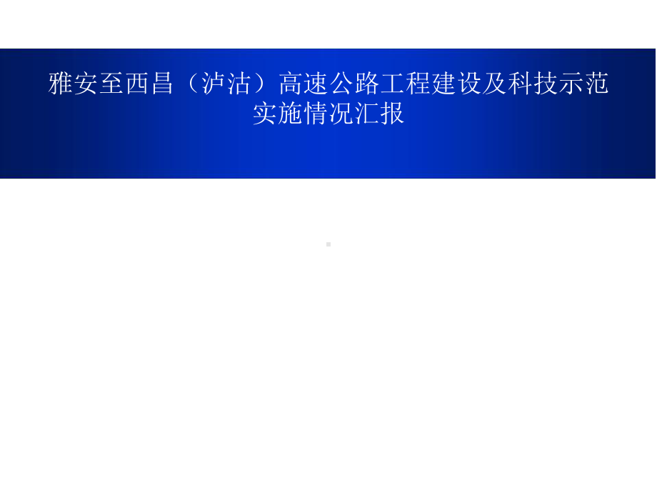 高速公路工程建设及科技示范实施情况汇报实施情况汇报课件.ppt_第1页