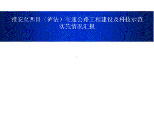 高速公路工程建设及科技示范实施情况汇报实施情况汇报课件.ppt