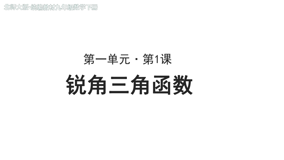 《锐角三角函数》公开课教学课件（北师大版九年级数学下册）.ppt_第1页