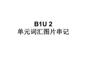 Unit2 Travelling around词汇图片串讲(ppt课件) -2022新人教版（2019）《高中英语》必修第一册.pptx