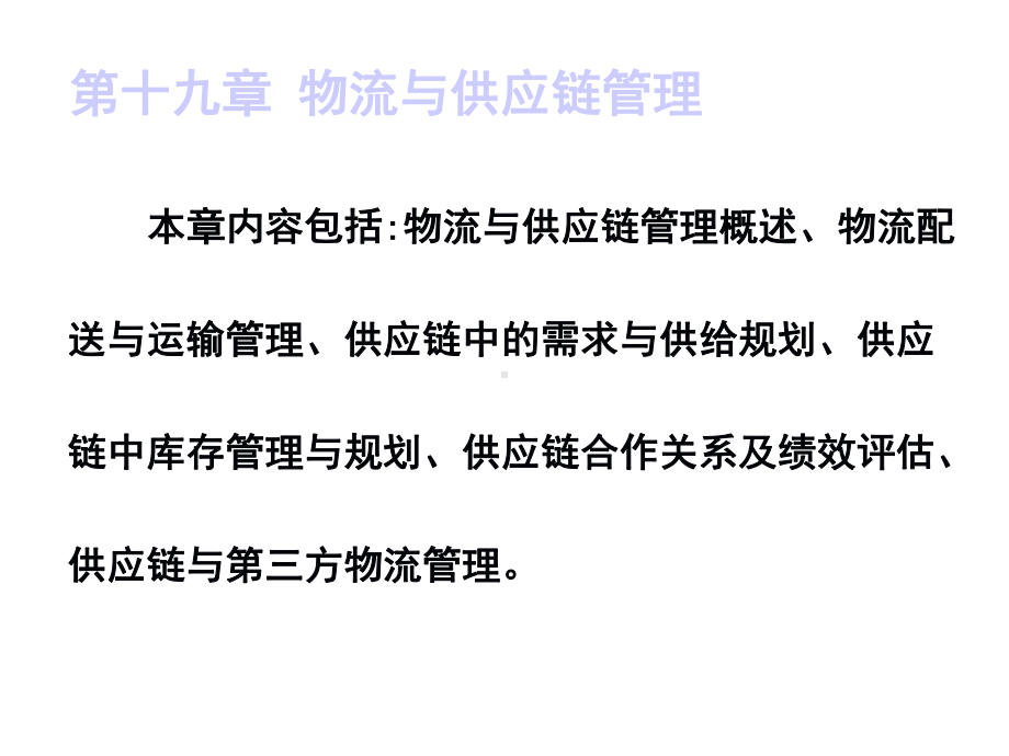 第十九章物流与供应链管理本章内容包括物流与供应链管理概述、物流配送与运输管理、供应链中的需求与供给课件.ppt_第1页