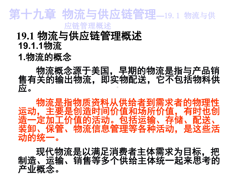 第十九章物流与供应链管理本章内容包括物流与供应链管理概述、物流配送与运输管理、供应链中的需求与供给课件.ppt_第2页