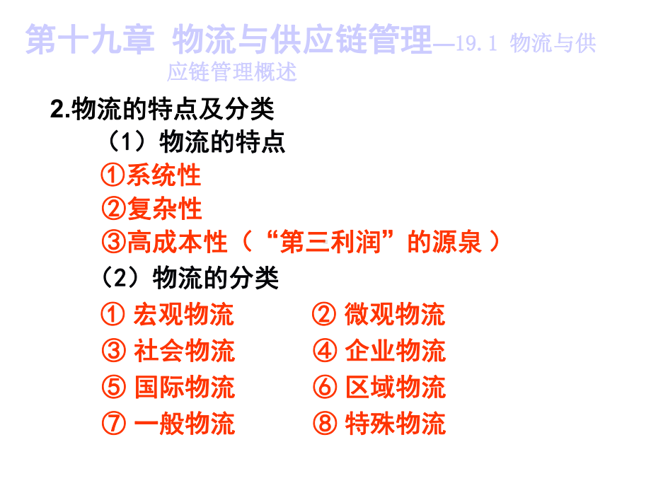 第十九章物流与供应链管理本章内容包括物流与供应链管理概述、物流配送与运输管理、供应链中的需求与供给课件.ppt_第3页