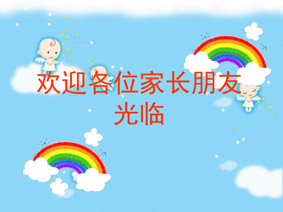 《欢迎各位家长朋友光临》(幼儿园课件).ppt_第1页