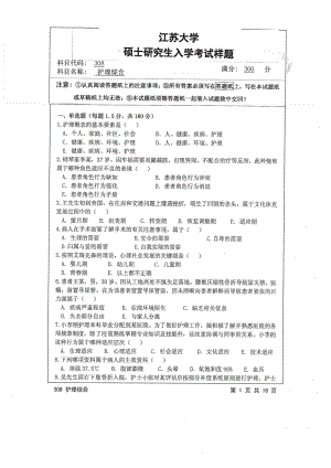 2015年江苏大学考研专业课试题308 护理综合.pdf