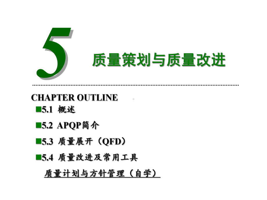 第5章质量策划与质量改进课件.ppt_第1页