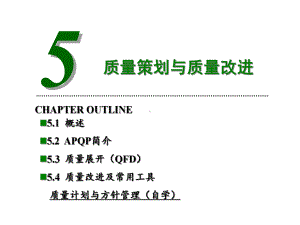 第5章质量策划与质量改进课件.ppt