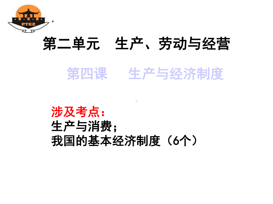 （课件）必修1一轮复习24生产与经济制度.ppt_第1页