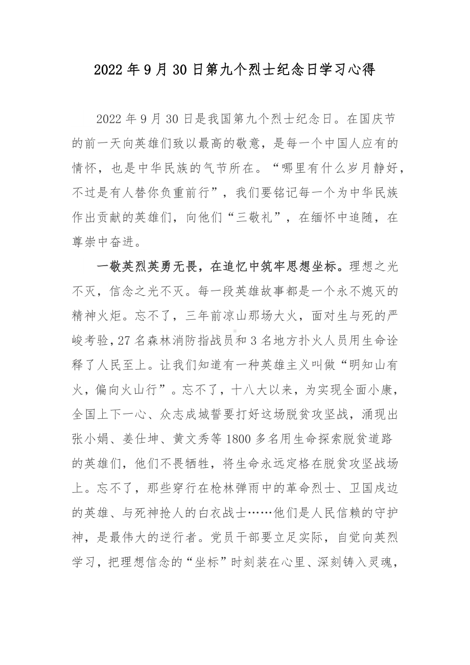 2022年9月30日第九个烈士纪念日学习心得.docx_第1页