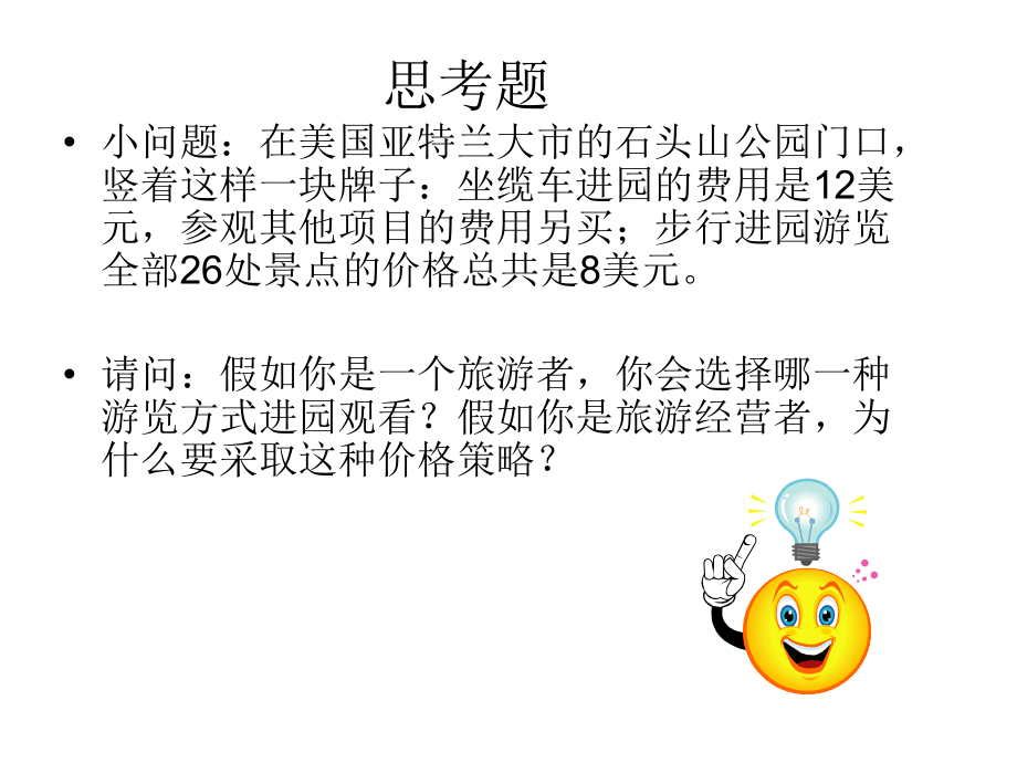 第六章旅游产品的定价策略课件.ppt_第2页