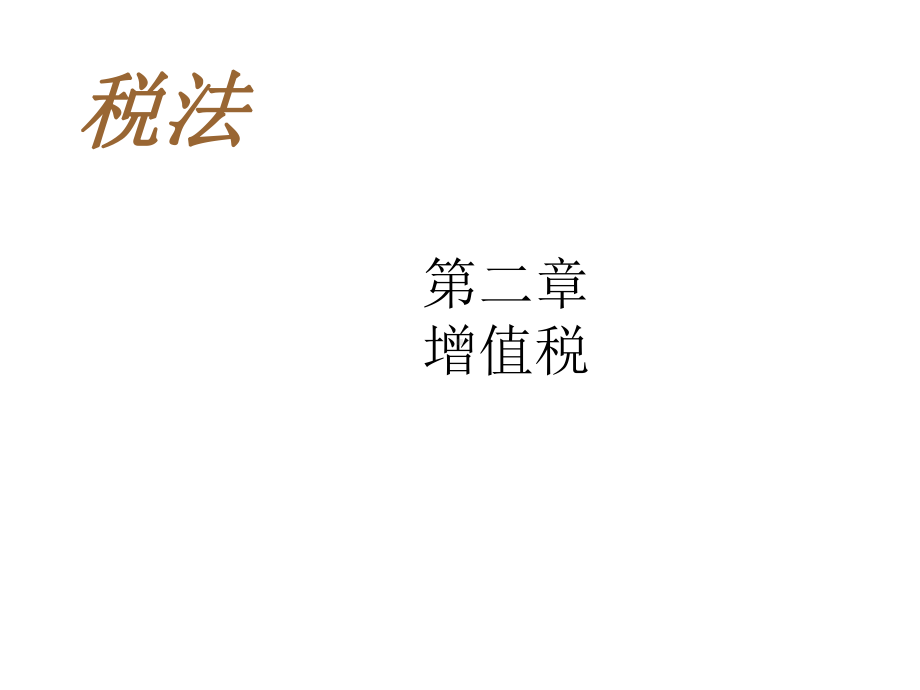 第二章增值税(54课时)课件.ppt_第1页