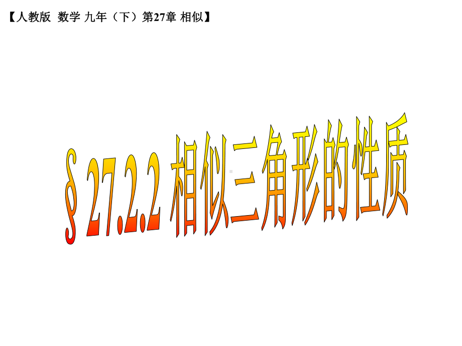 《相似三角形的性质》课件1优质公开课人教9下.ppt_第1页