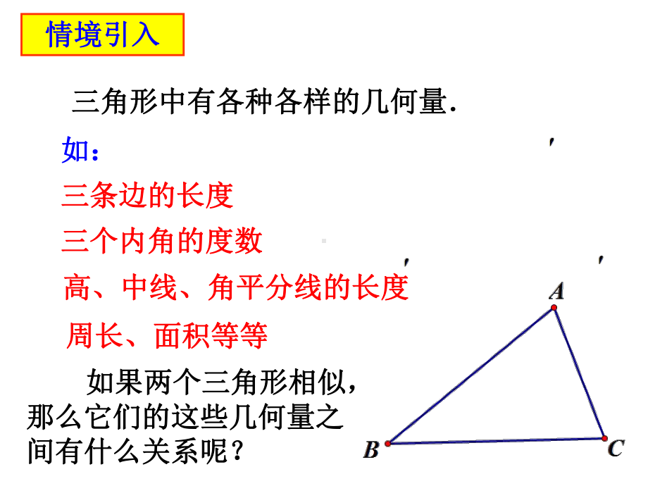 《相似三角形的性质》课件1优质公开课人教9下.ppt_第2页