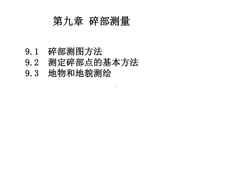 第9章碎部测量课件.ppt_第2页