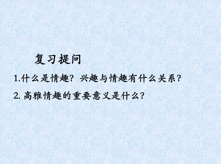 第三单元-第七课《品味生活》(第2框-追寻高雅生活)课件-新人教版课件中学课件.ppt_第1页