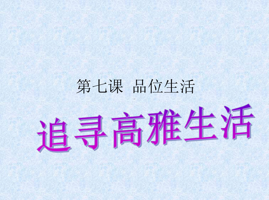 第三单元-第七课《品味生活》(第2框-追寻高雅生活)课件-新人教版课件中学课件.ppt_第2页