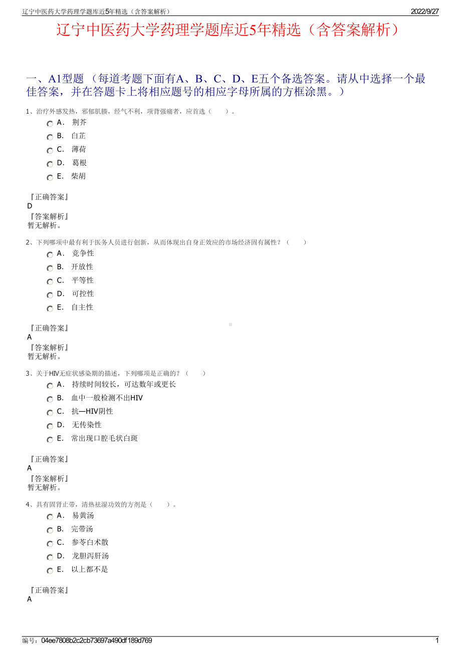 辽宁中医药大学药理学题库近5年精选（含答案解析）.pdf_第1页