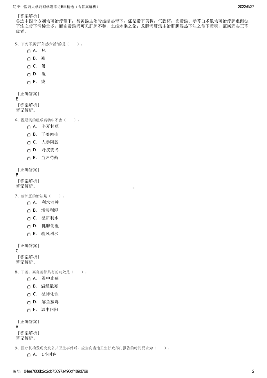 辽宁中医药大学药理学题库近5年精选（含答案解析）.pdf_第2页