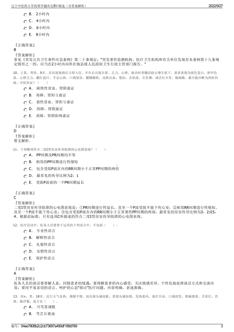 辽宁中医药大学药理学题库近5年精选（含答案解析）.pdf_第3页