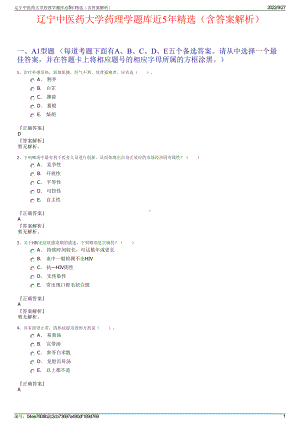 辽宁中医药大学药理学题库近5年精选（含答案解析）.pdf