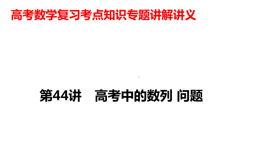 高考数学复习考点知识专题讲解讲义44高考中的数列问题课件.pptx_第1页