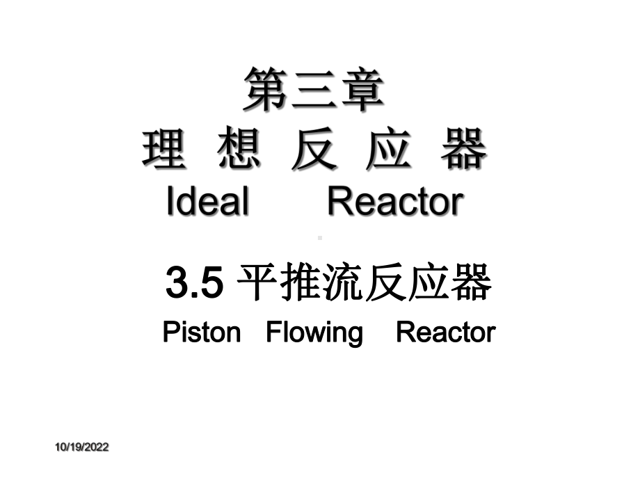 第三章理想反应器IdealReactor课件.ppt_第1页