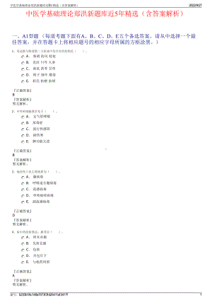 中医学基础理论郑洪新题库近5年精选（含答案解析）.pdf